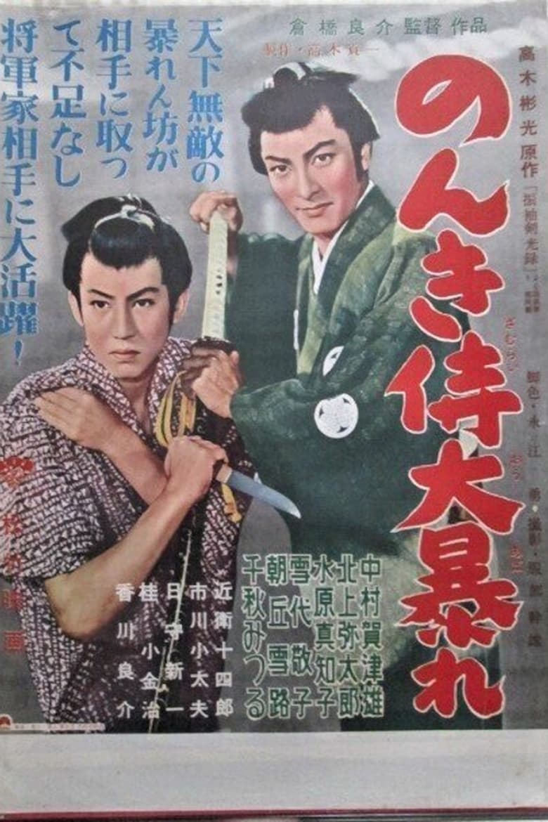 Poster of のんき侍大暴れ