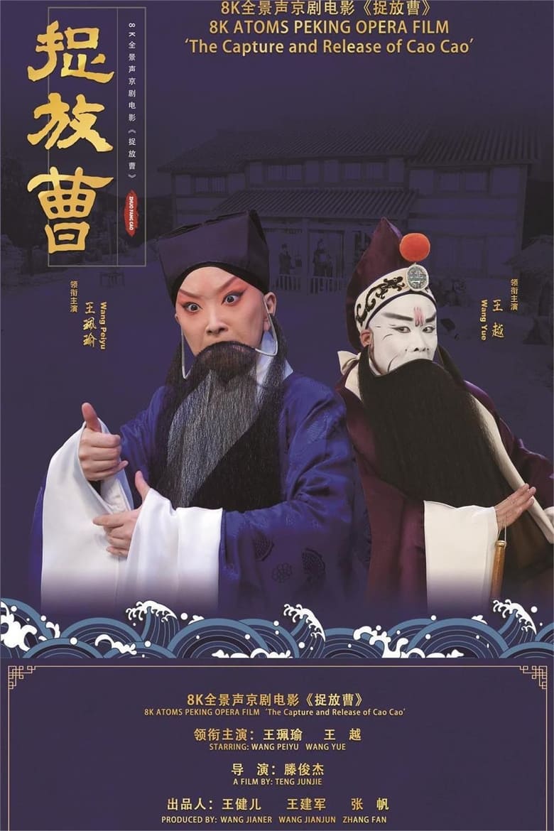 Poster of 捉放曹