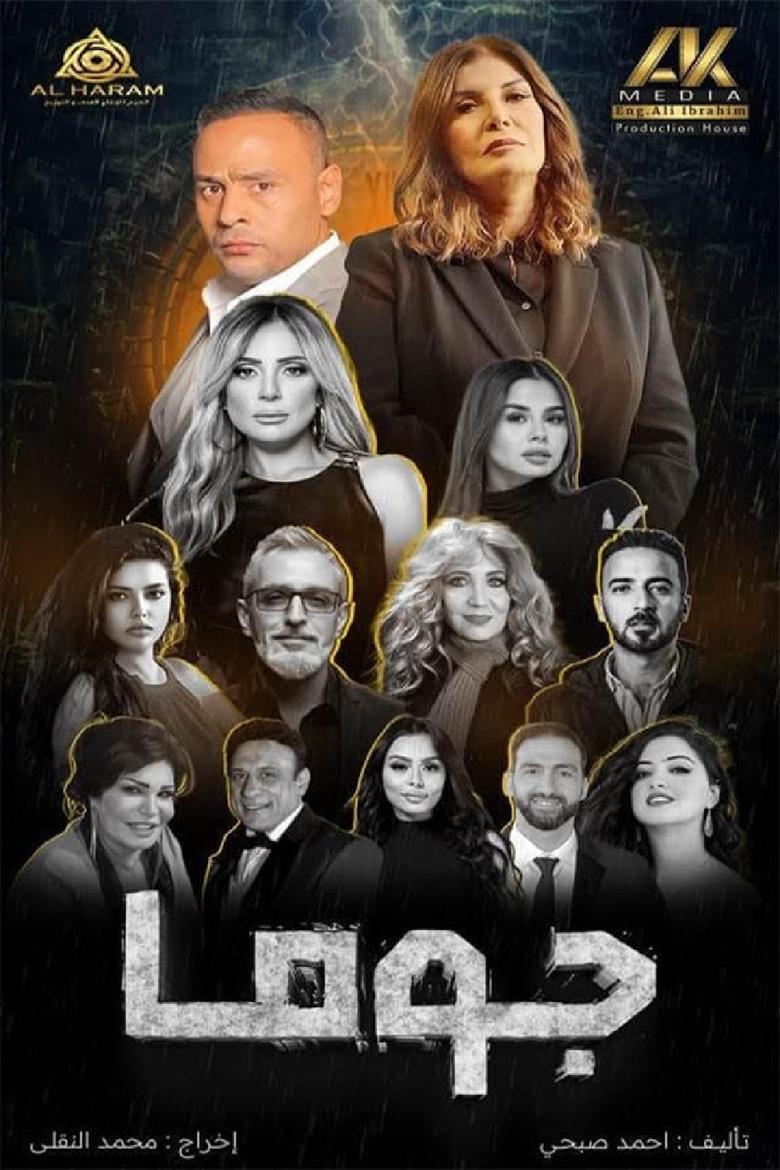 Poster of جوما