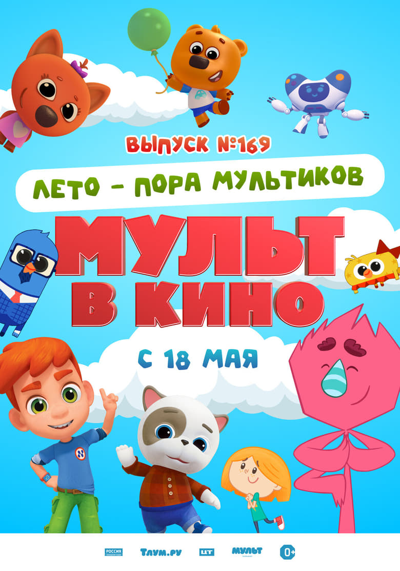 Poster of Мульт в кино. Выпуск №169. Лето — пора мультиков