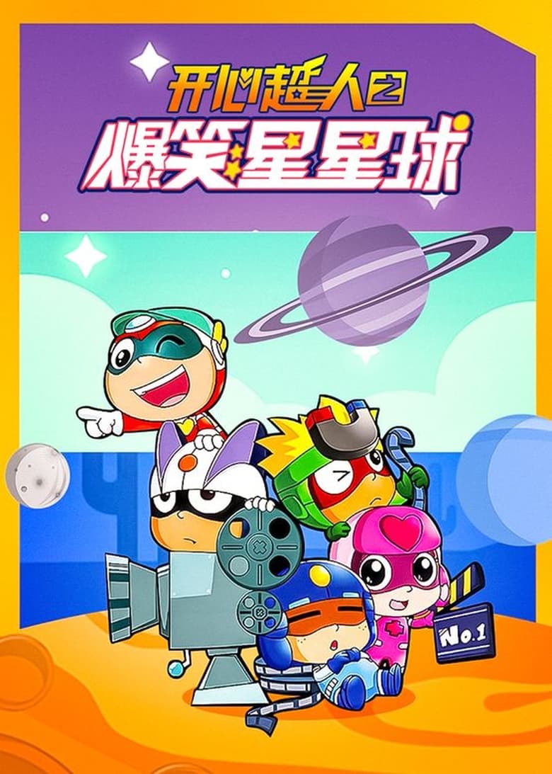 Poster of Episodes in 开心超人之爆笑星星球 - Season 1 - Season 1