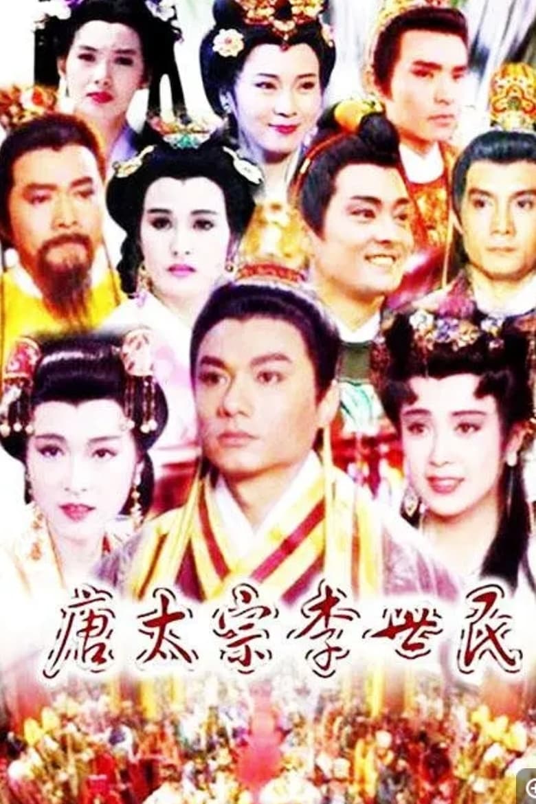 Poster of 唐太宗李世民