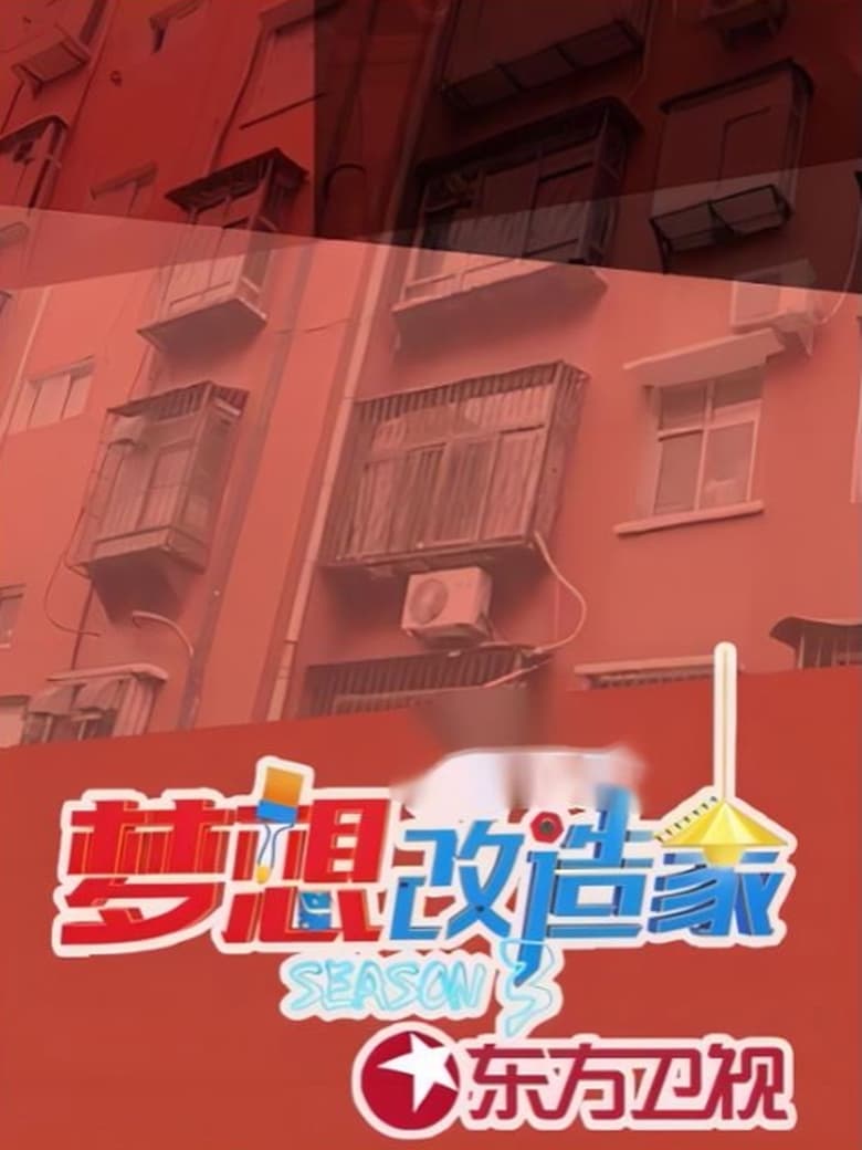 Poster of Episodes in 梦想改造家 - Season 3 - Season 3