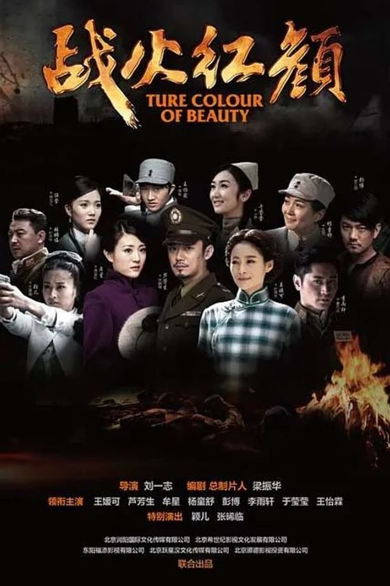 Poster of 战火红颜