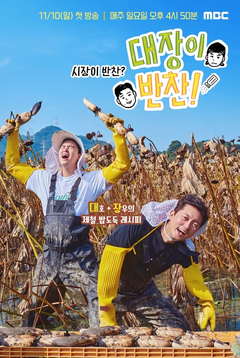 Poster of 대장이 반찬