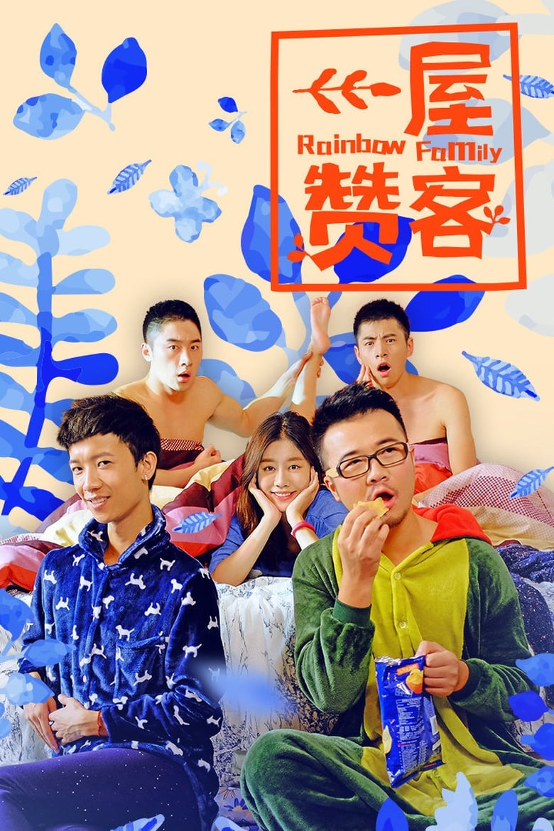 Poster of Rainbow Family