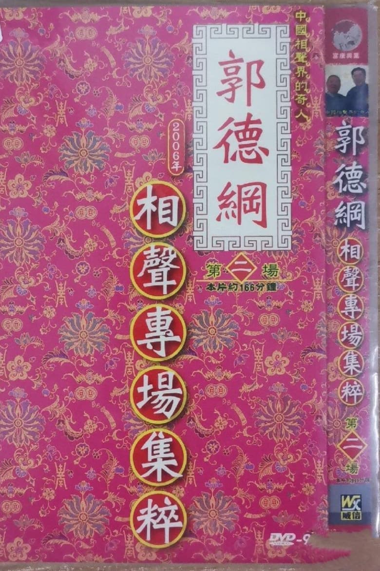 Poster of Episodes in 2006年德云社天津相声省亲专场 - Season 2 - Season 2