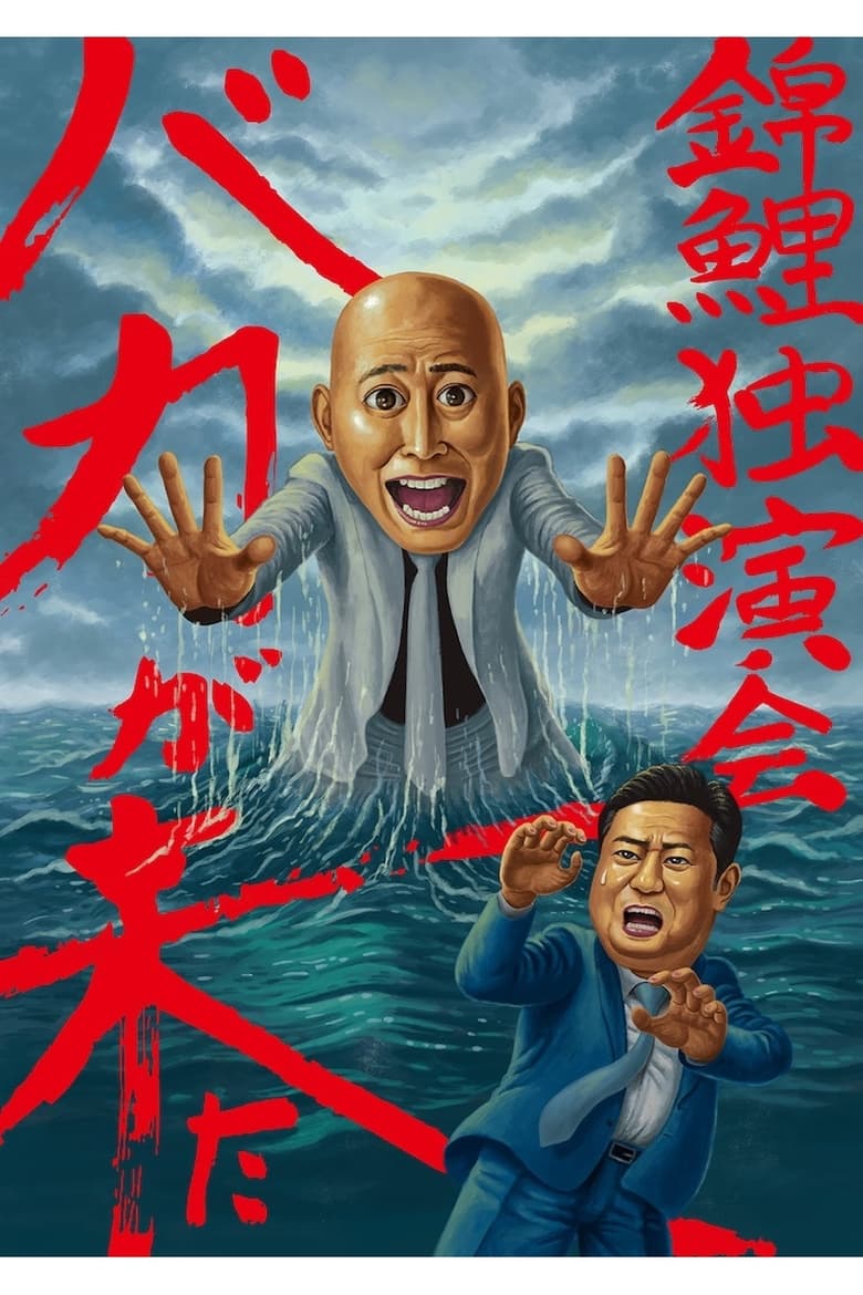 Poster of 錦鯉 独演会「バカが来た」