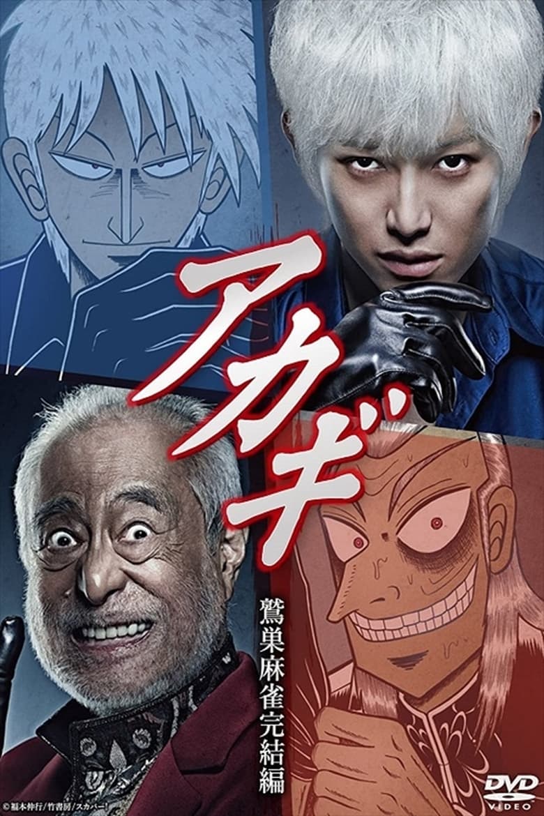 Poster of Akagi: Washizu Mahjong Kanketsu-hen