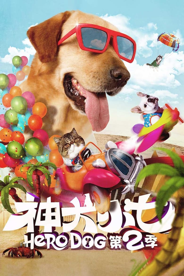 Poster of Hero Dog 2