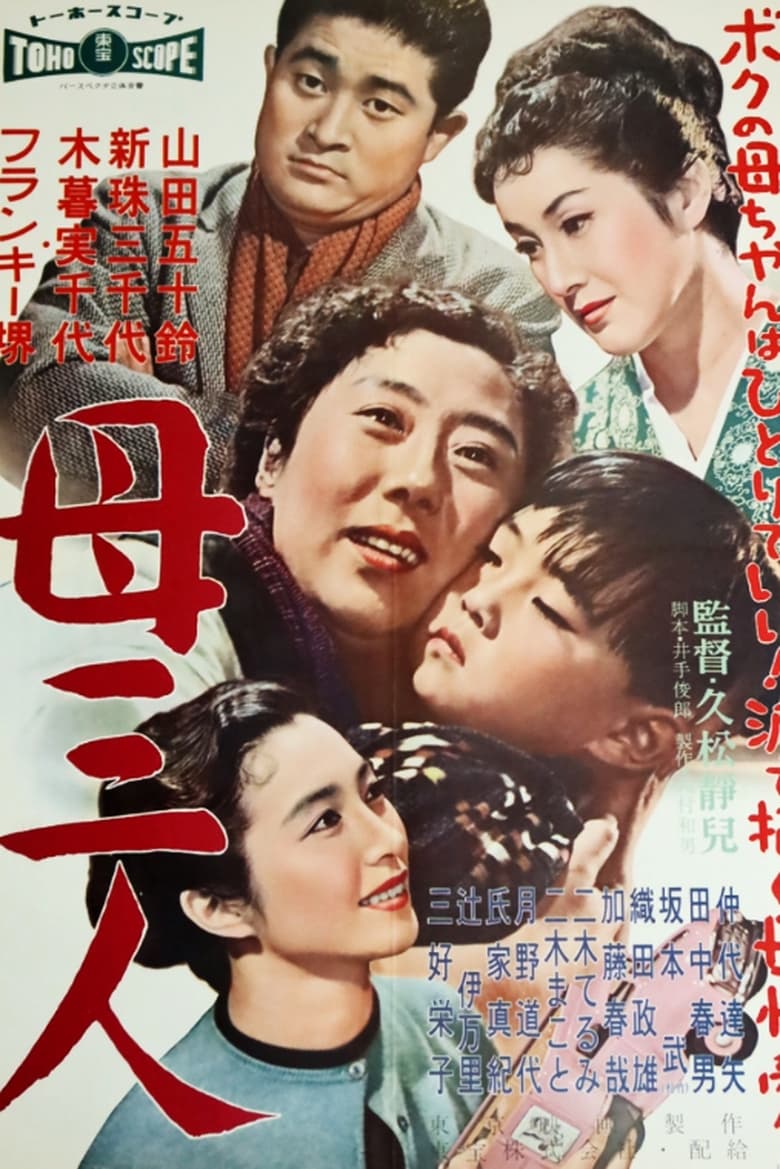 Poster of A Boy and Three Mothers