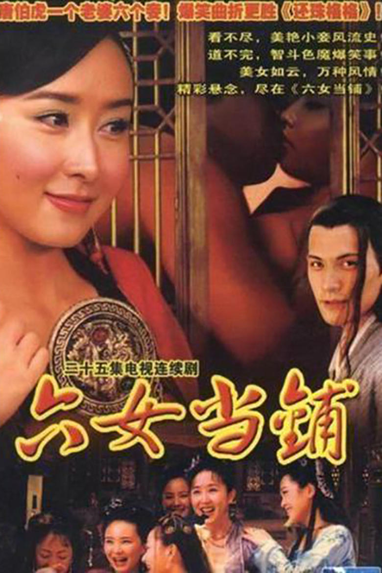 Poster of 六女当铺