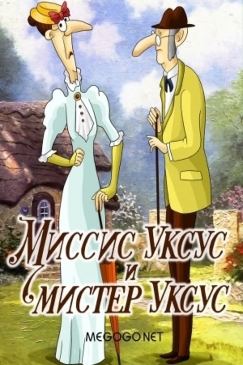 Poster of Миссис Уксус и мистер Уксус