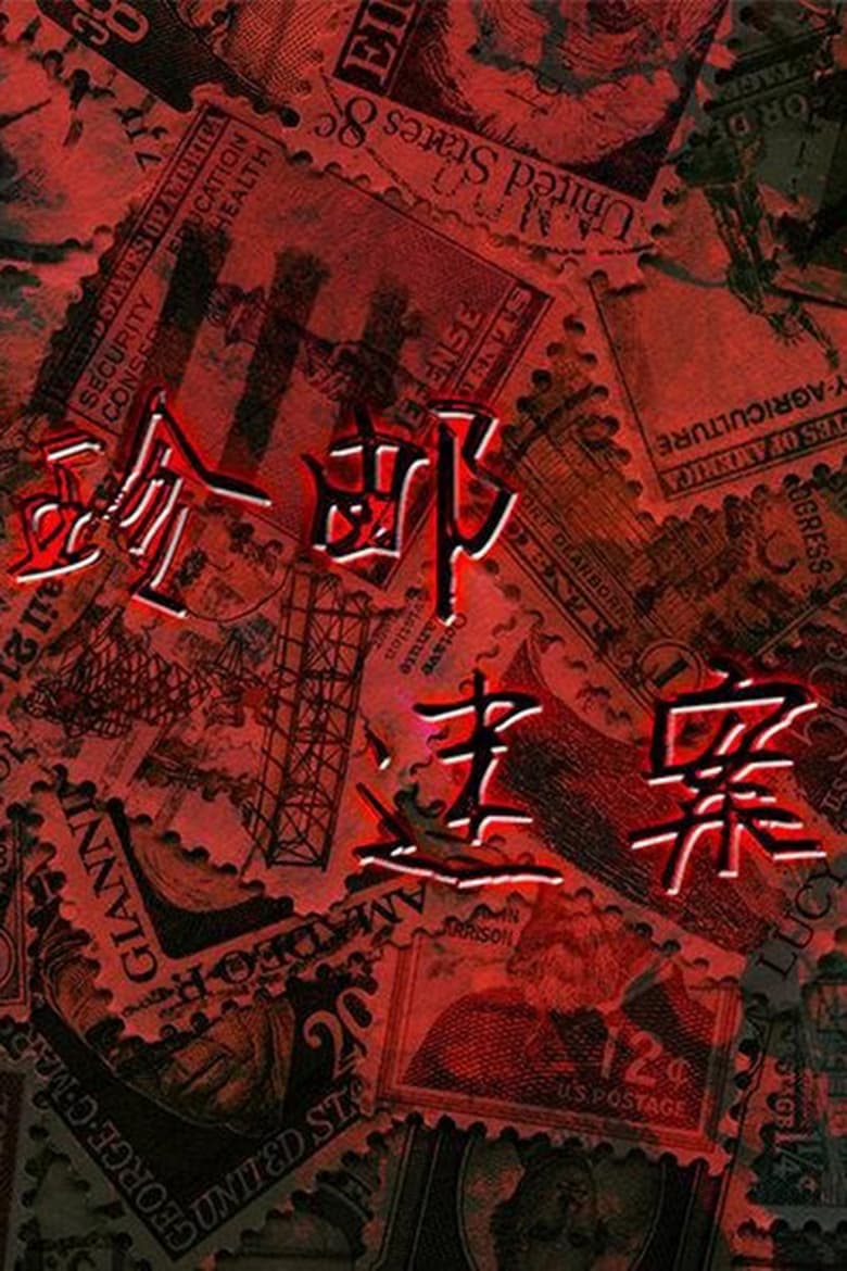 Poster of 珍邮迷案