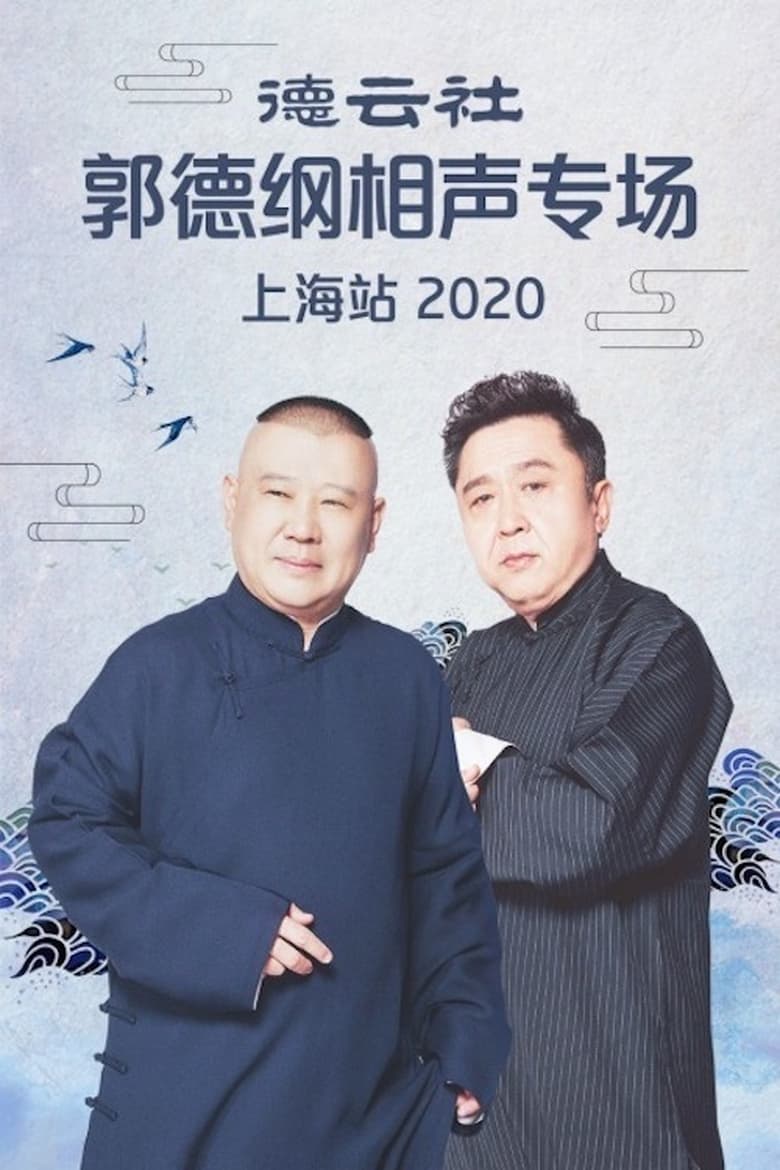 Poster of 德云社郭德纲相声专场上海站