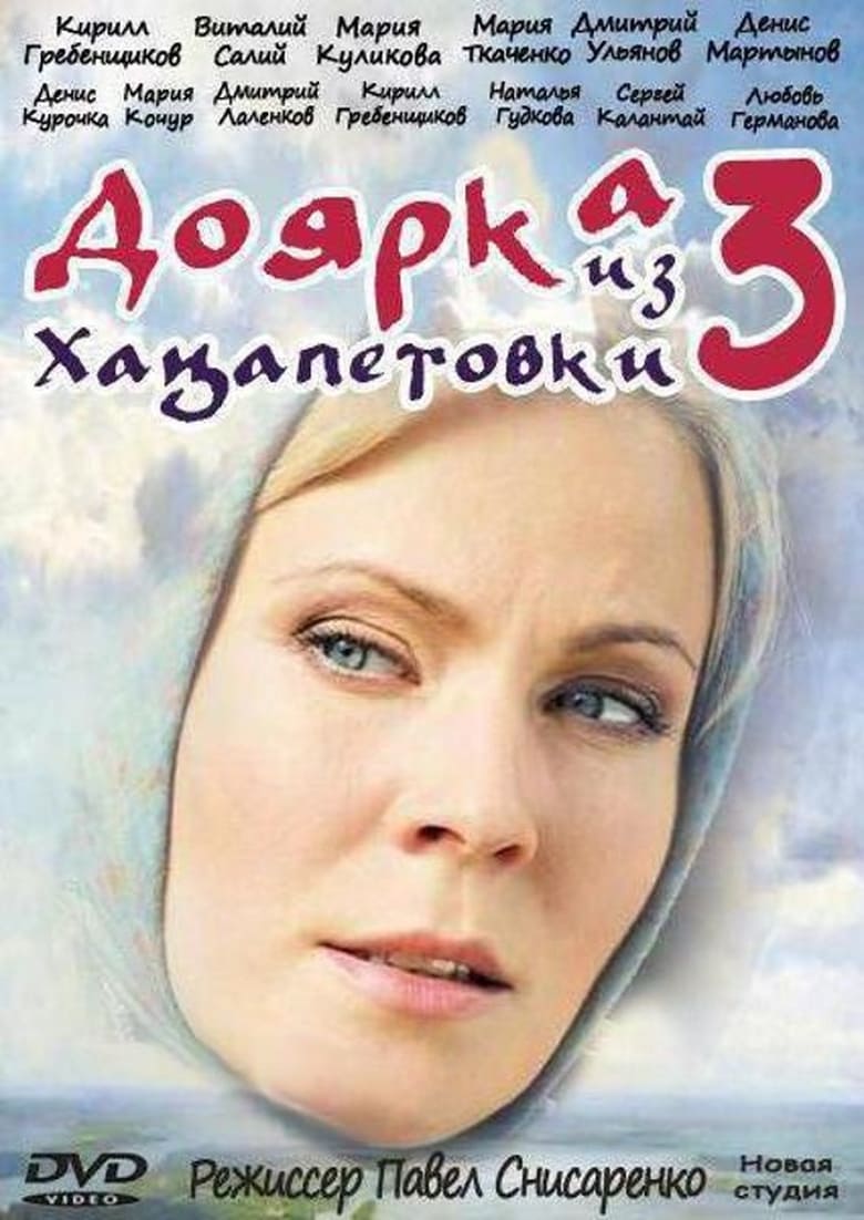 Poster of Episodes in Доярка из Хацапетовки - Season 3 - Season 3