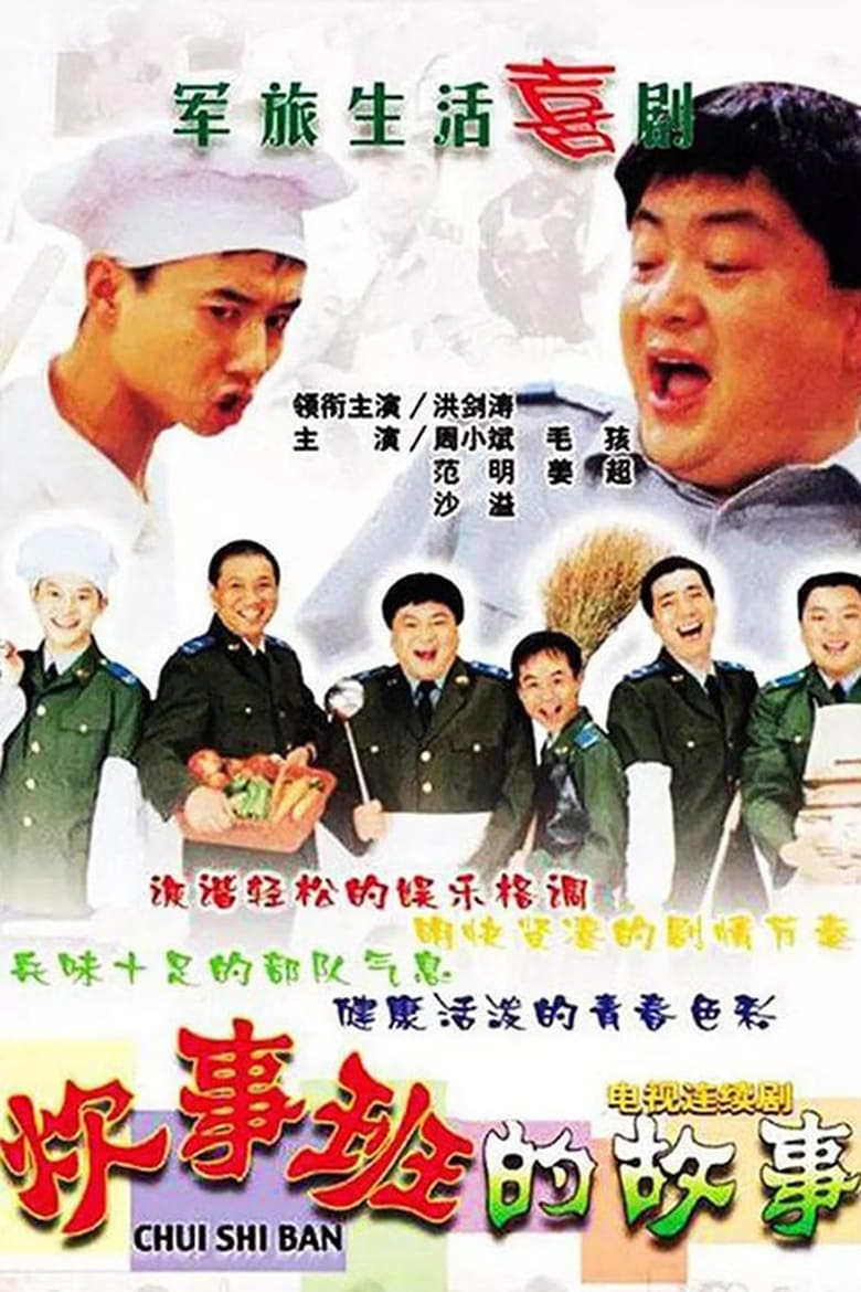 Poster of Episodes in Chui Shi Ban Story - Season 1 - Season 1