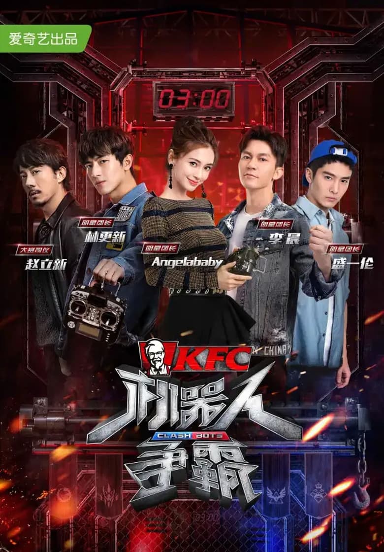 Poster of 机器人争霸