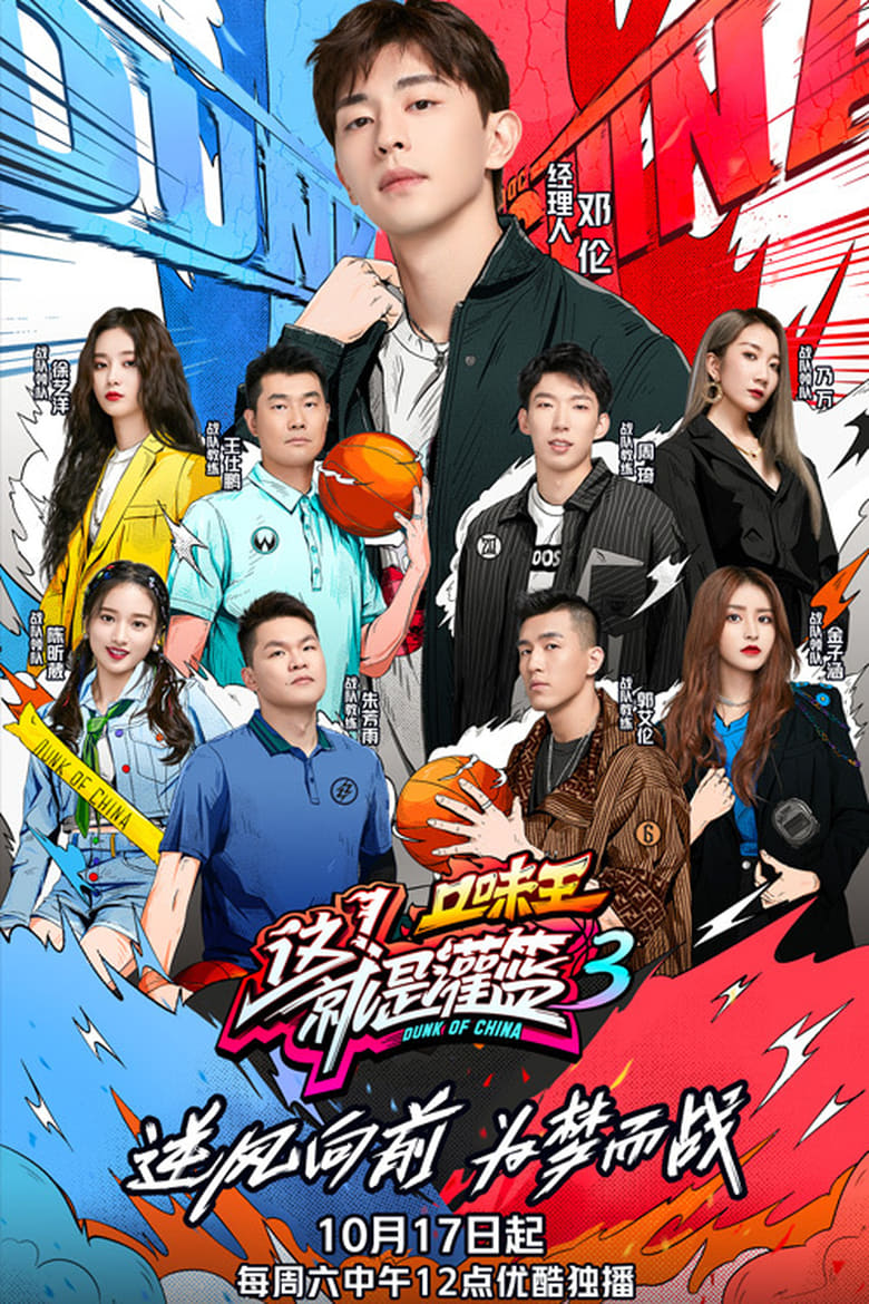 Poster of Cast and Crew in Dunk Of China - Season 3 - Episode 2 - Episode 2