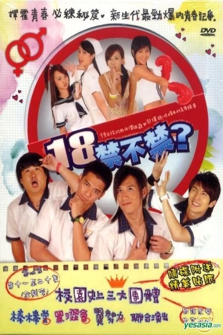 Poster of 18禁不禁