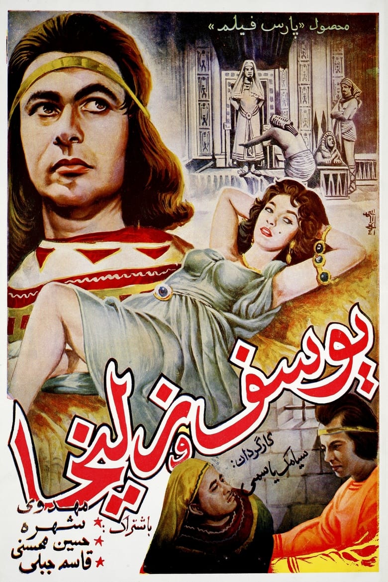 Poster of Yousof va Zoleikha