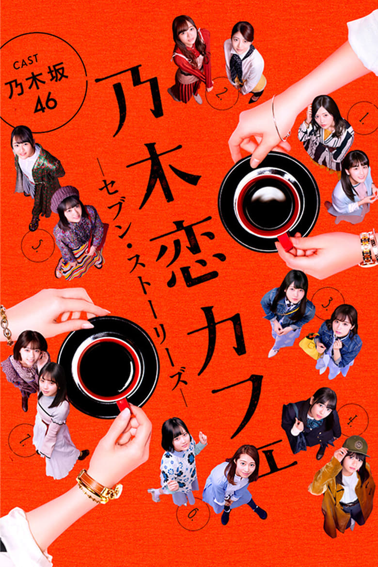 Poster of 乃木恋カフェ セブン・ストーリーズ