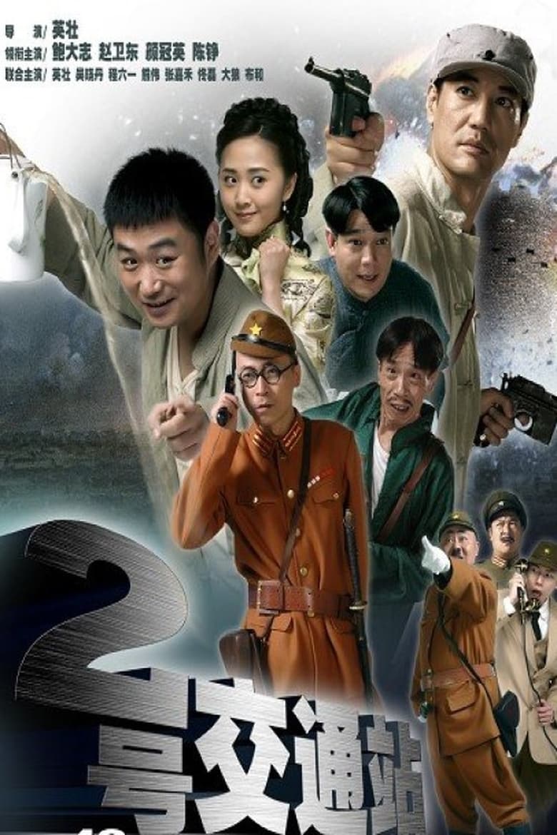 Poster of 二号交通站