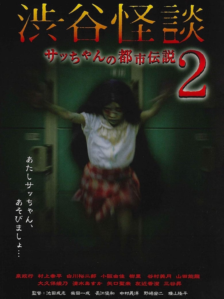 Poster of Shibuya Kaidan Sacchan no Toshi Densetsu 2