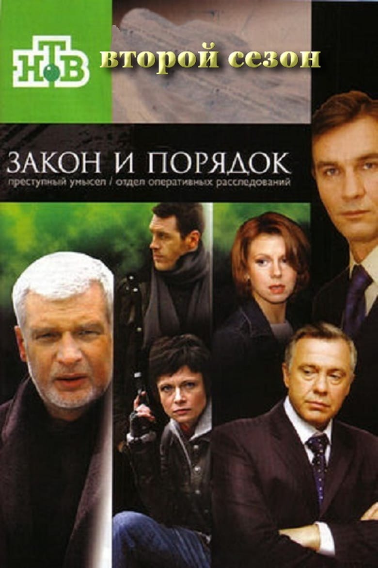 Poster of Episodes in Закон и порядок  Отдел оперативных расследований - Season 2 - Season 2