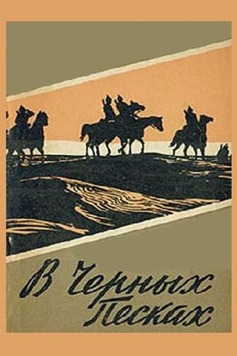 Poster of In the Black Sands