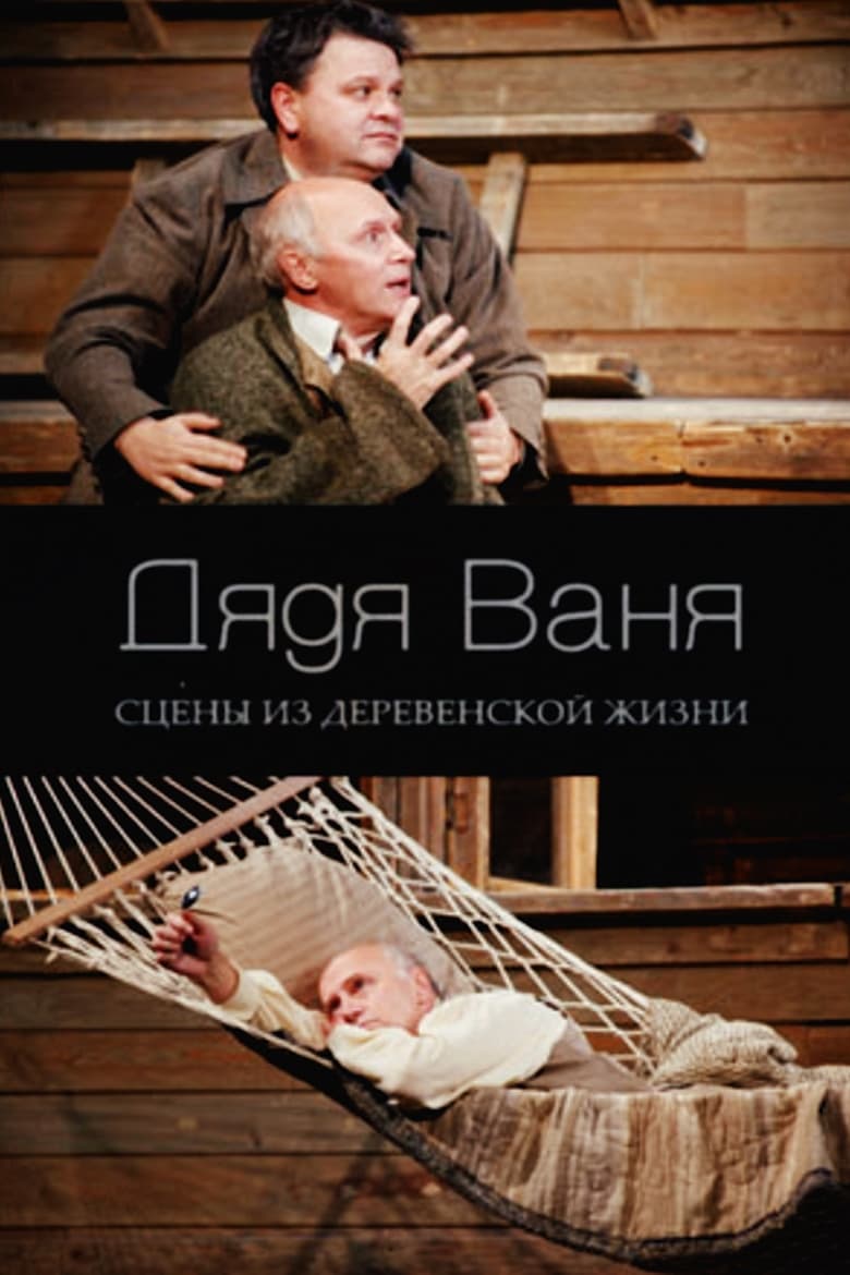 Poster of Uncle Vanya