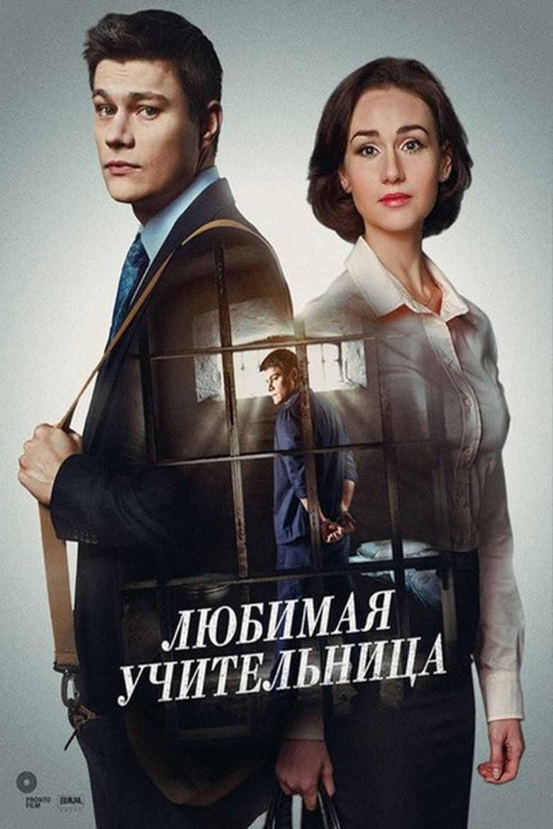 Poster of Улюблена вчителька