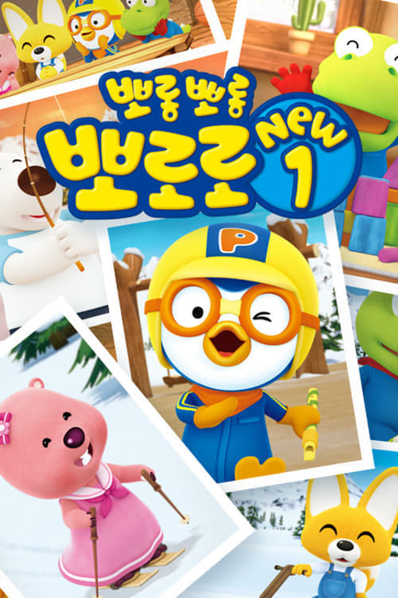 Poster of Episodes in Pororo The Little Penguin - Pororo season 1 - Pororo season 1