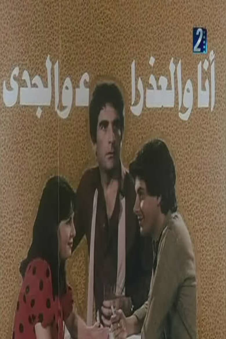 Poster of انا والعذراء والجدي