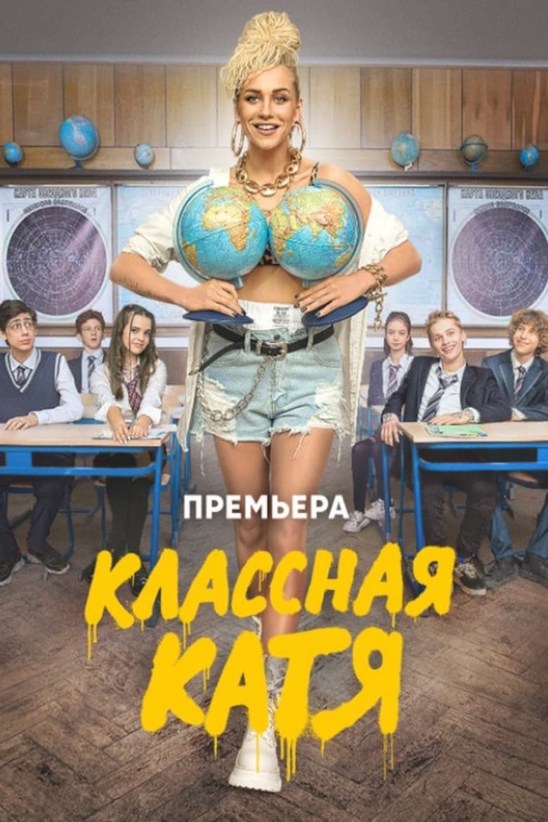 Poster of Cool Katya