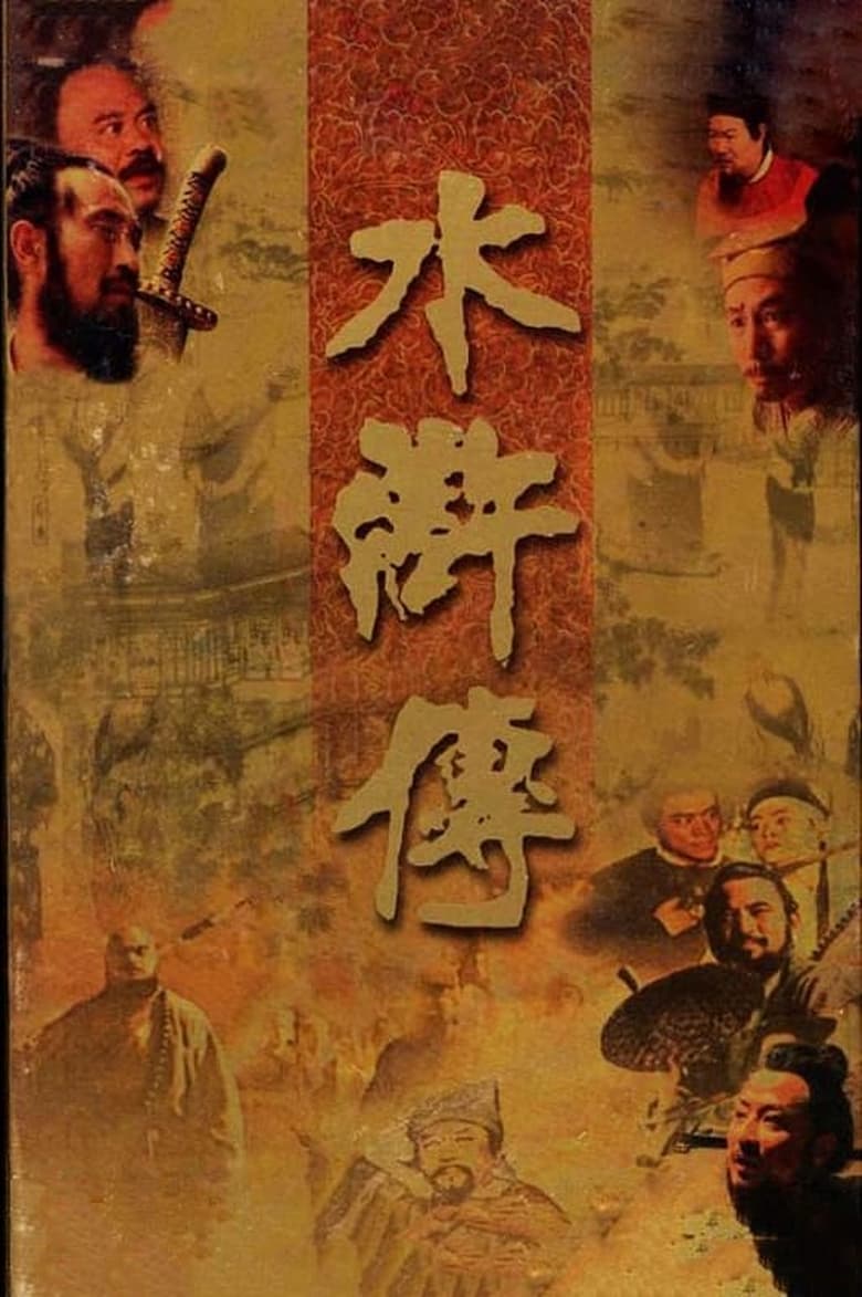 Poster of Episodes in The Water Margin - Season 1 - Season 1