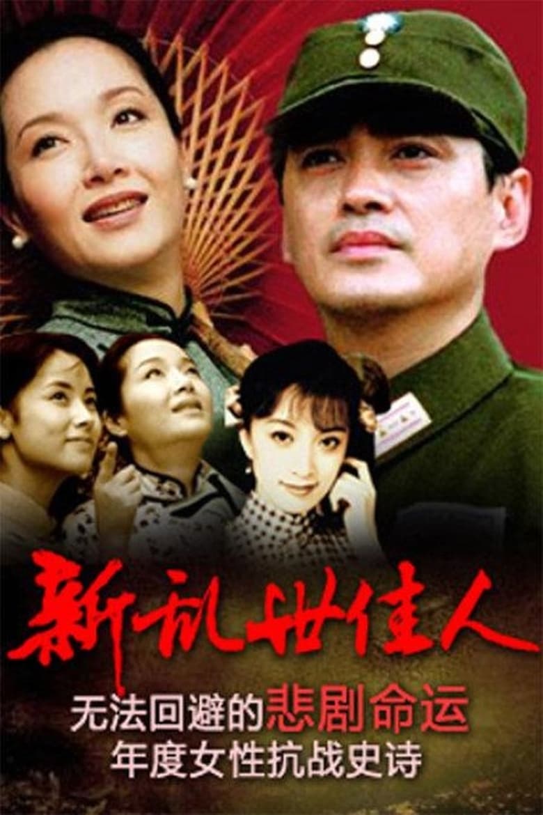 Poster of 新乱世佳人