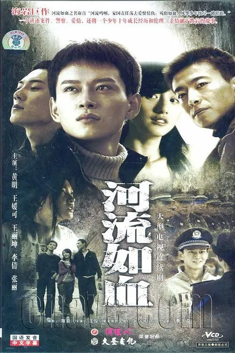 Poster of 河流如血