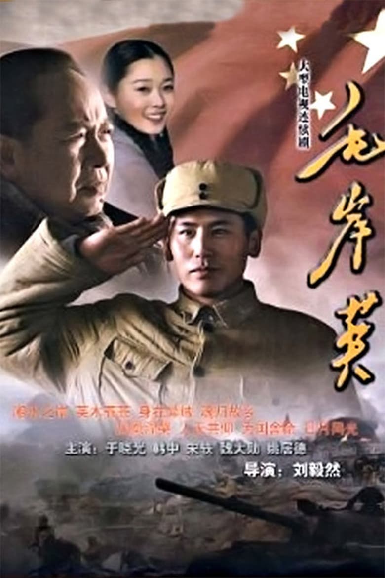 Poster of 毛岸英