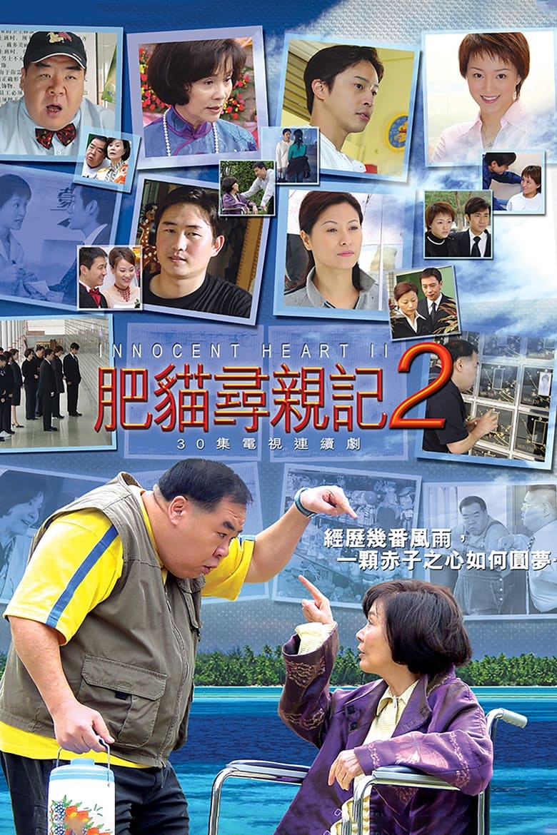 Poster of Episodes in 肥猫寻亲记 - Season 2 - Season 2