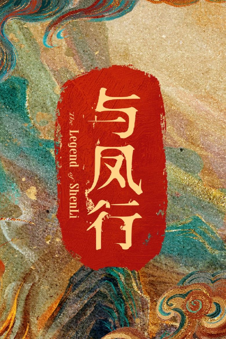 Poster of 与凤行湖南卫视版