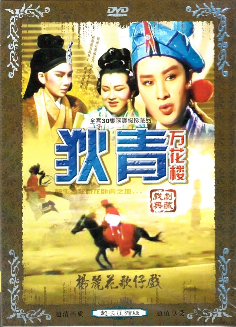 Poster of 萬花樓