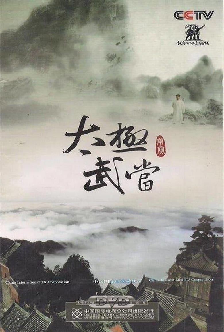 Poster of Episodes in 太极武当 - Season 1 - Season 1