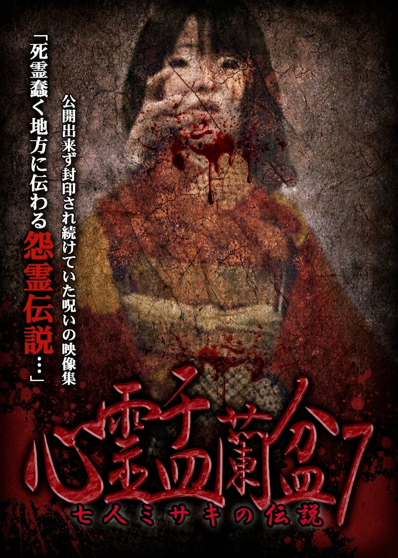 Poster of Psychic Yuranbon 7: The Legend of the Seven Misaki