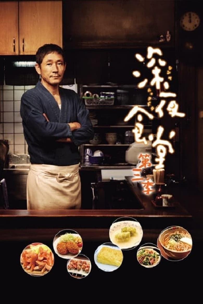 Poster of Cast and Crew in Midnight Diner - Season 3 - Episode 6 - Cabbage Rolls