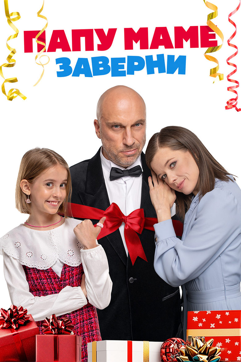 Poster of Папу маме заверни