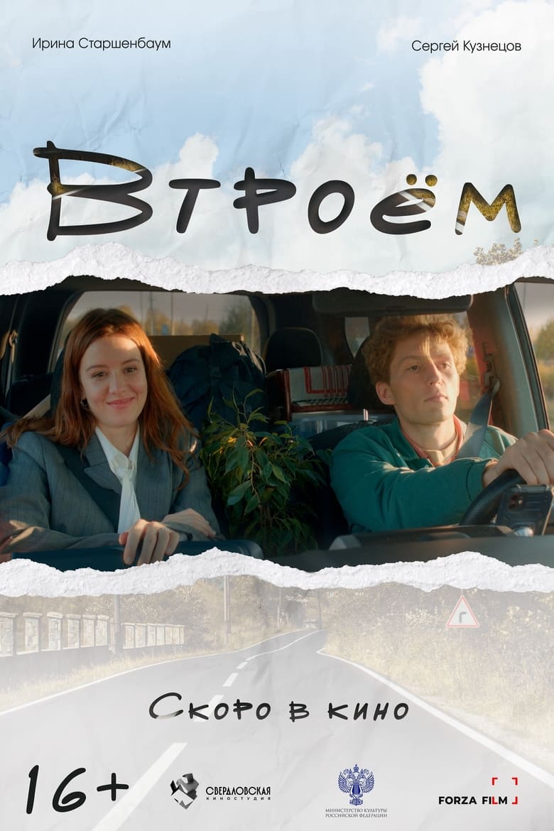 Poster of Втроем