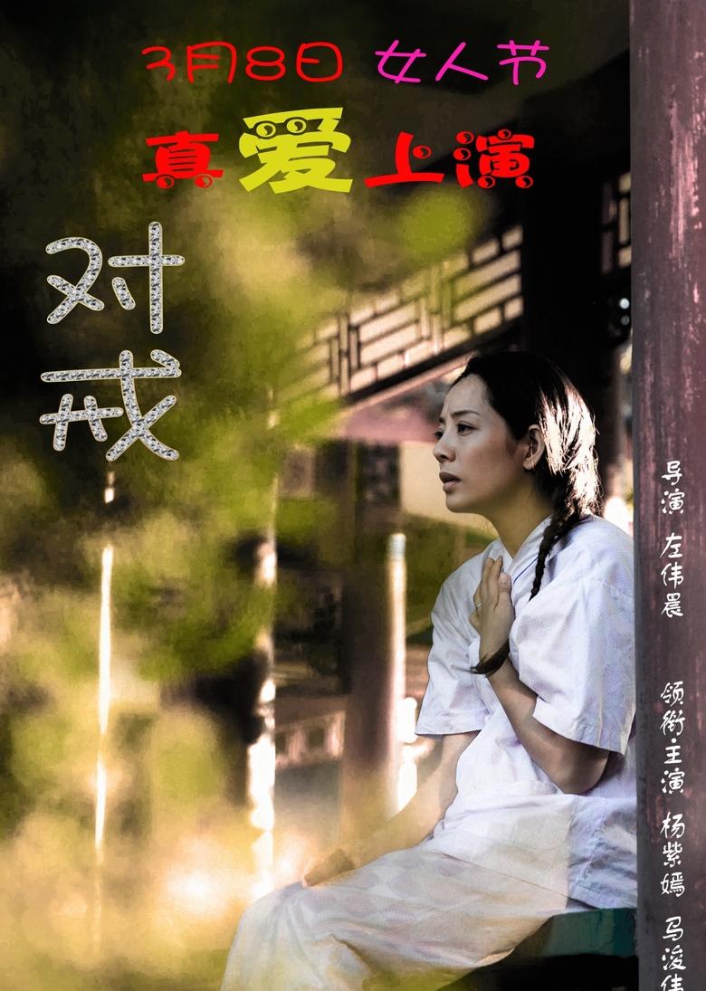 Poster of 对戒