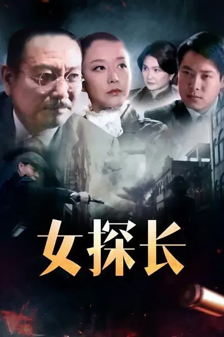 Poster of Episodes in 女探长 - Season 1 - Season 1