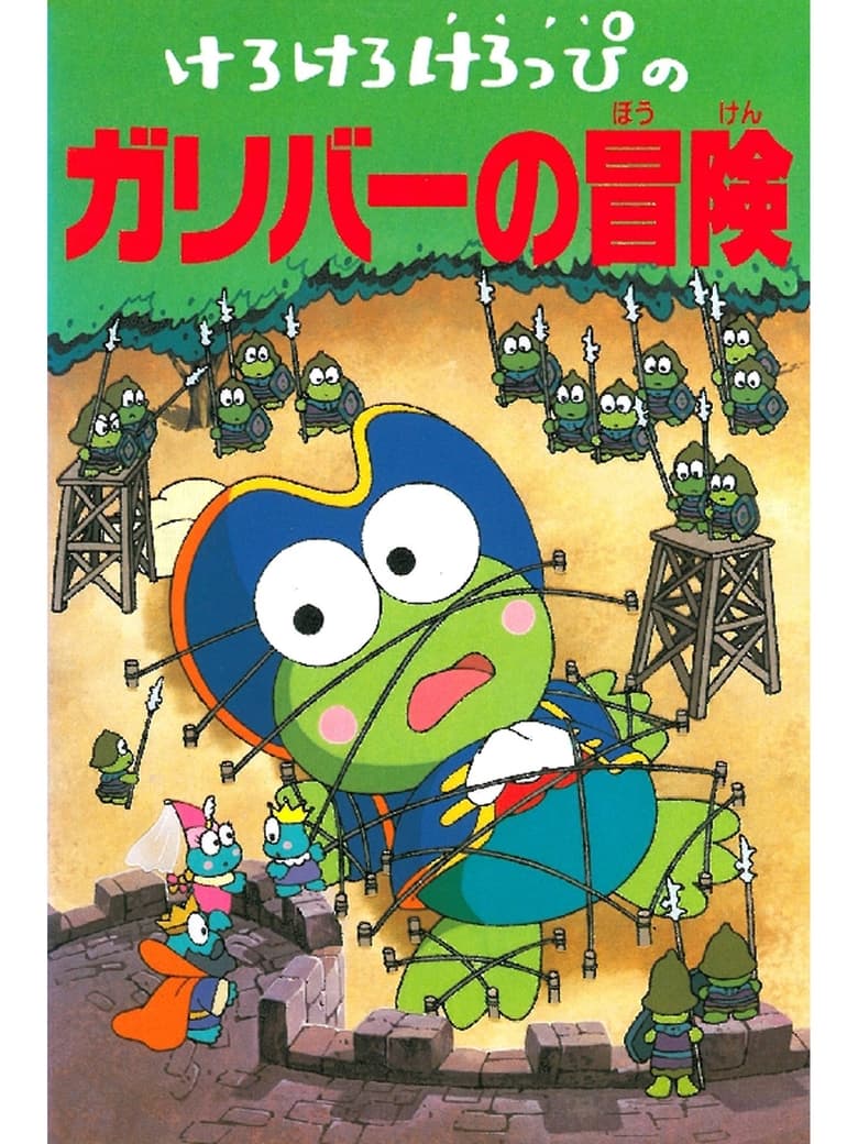 Poster of Keroppi in The Adventures of Gulliver